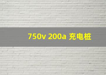 750v 200a 充电桩